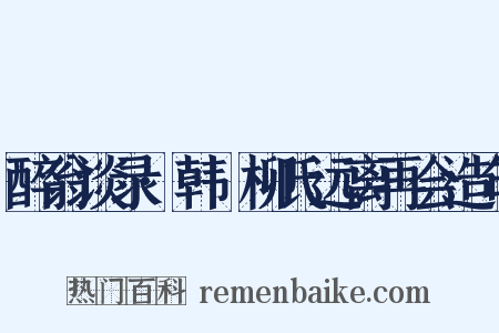 醉翁谈录·韩翃柳氏远离再会造句是什么意思的图片